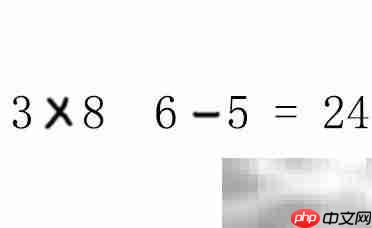 3865巧算24的秘诀