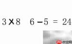 3865巧算24的秘诀