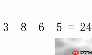 3865巧算24的秘诀