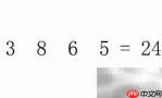3865巧算24的秘诀