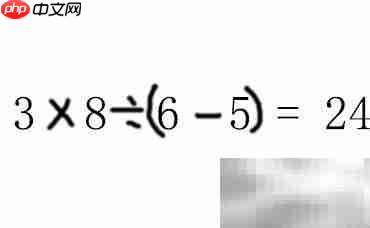 3865巧算24的秘诀