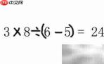 3865巧算24的秘诀