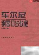 电子琴入门学习技巧