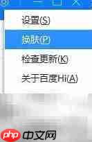 百度Hi换肤方法指南
