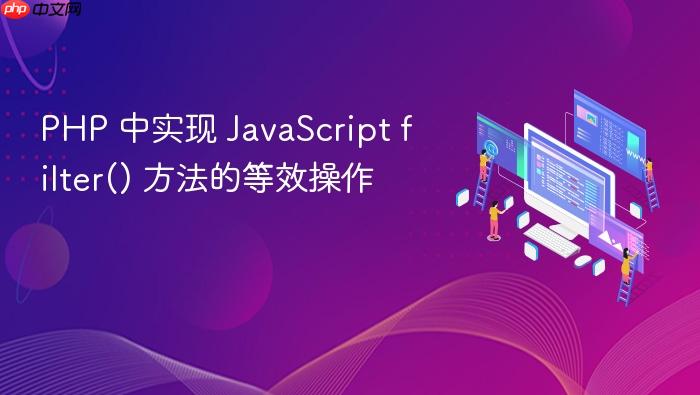 PHP 中实现 JavaScript filter() 方法的等效操作
