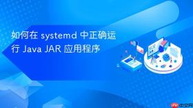 如何在 systemd 中正确运行 Java JAR 应用程序