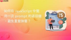 如何在 javascript 中复用一次 prompt 的返回值,避免重复弹窗?