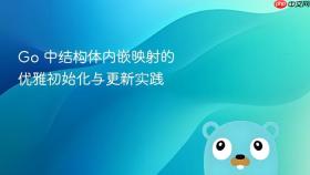 Go 中结构体内嵌映射的优雅初始化与更新实践