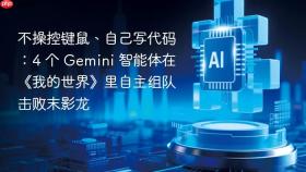 不操控键鼠、自己写代码:4 个 gemini 智能体在《我的世界》里自主组队击败末影龙