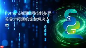 Python动画时间控制与标签显示问题的完整解决方案
