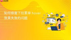 如何修复下拉菜单 hover 效果失效的问题
