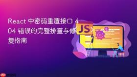 React 中密码重置接口 404 错误的完整排查与修复指南
