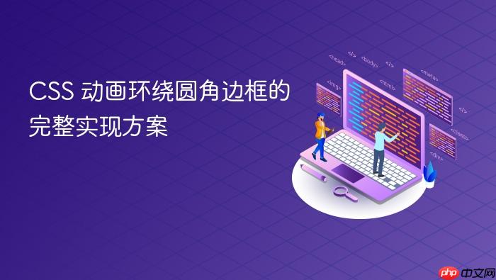 CSS 动画环绕圆角边框的完整实现方案
