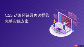 CSS 动画环绕圆角边框的完整实现方案
