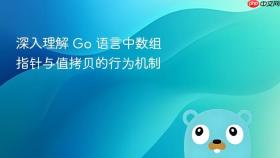 深入理解 Go 语言中数组指针与值拷贝的行为机制