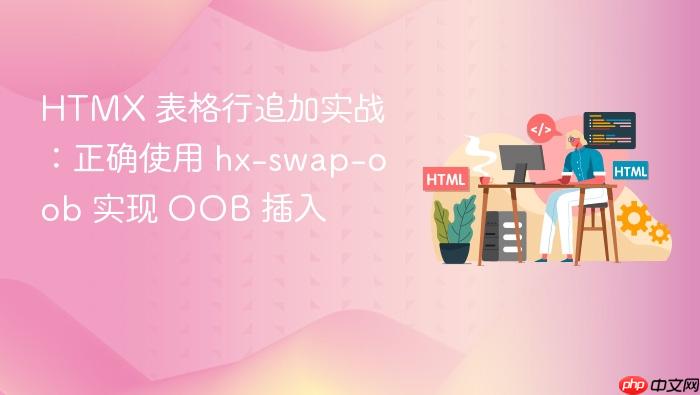 HTMX 表格行追加实战:正确使用 hx-swap-oob 实现 OOB 插入