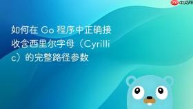如何在 Go 程序中正确接收含西里尔字母（Cyrillic）的完整路径参数