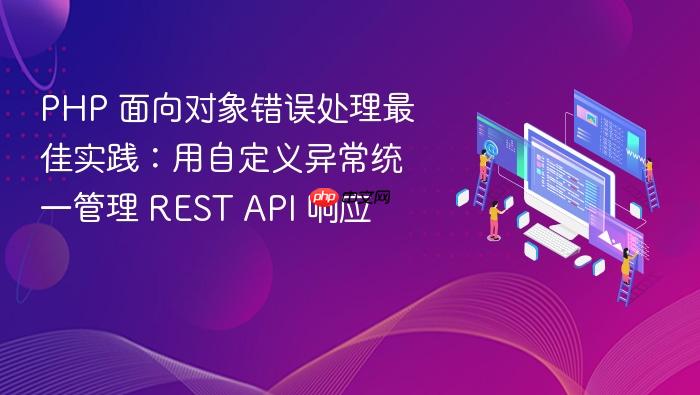 PHP 面向对象错误处理最佳实践：用自定义异常统一管理 REST API 响应
