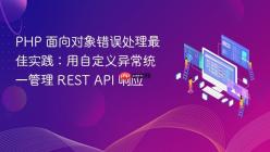 PHP 面向对象错误处理最佳实践：用自定义异常统一管理 REST API 响应