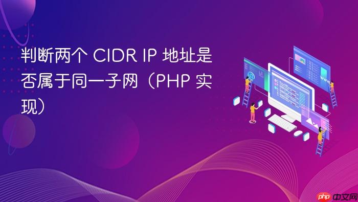 判断两个 CIDR IP 地址是否属于同一子网(PHP 实现)