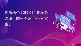 判断两个 CIDR IP 地址是否属于同一子网(PHP 实现)