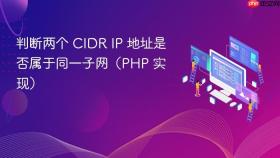 判断两个 CIDR IP 地址是否属于同一子网（PHP 实现）