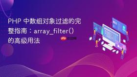 PHP 中数组对象过滤的完整指南:array_filter() 的高级用法