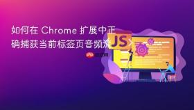 如何在 Chrome 扩展中正确捕获当前标签页音频流