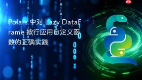 Polars 中对 Lazy DataFrame 按行应用自定义函数的正确实践