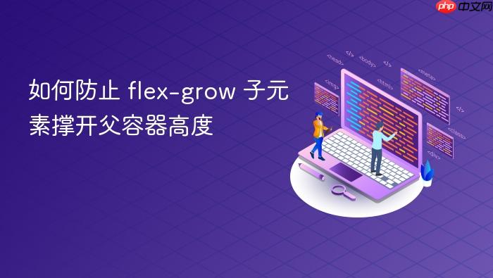 如何防止 flex-grow 子元素撑开父容器高度