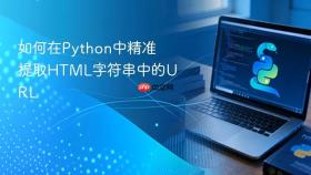 如何在Python中精准提取HTML字符串中的URL

