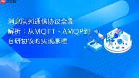 消息队列通信协议全景解析：从MQTT、AMQP到自研协议的实现原理