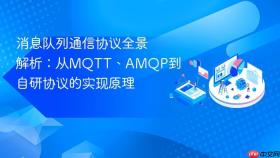 消息队列通信协议全景解析:从MQTT、AMQP到自研协议的实现原理