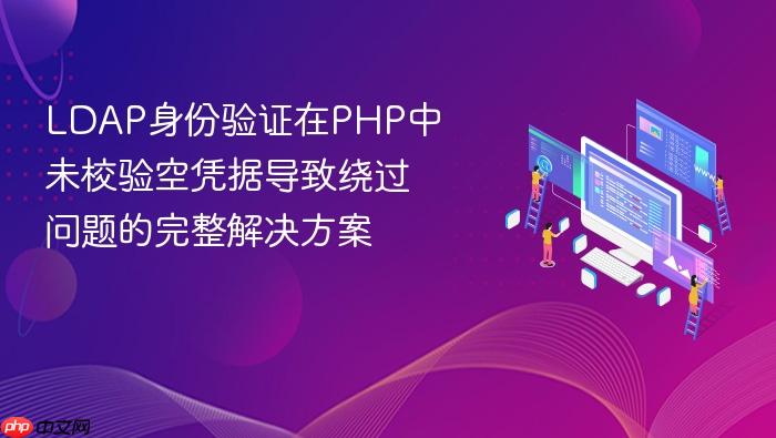 LDAP身份验证在PHP中未校验空凭据导致绕过问题的完整解决方案
