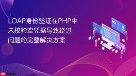 LDAP身份验证在PHP中未校验空凭据导致绕过问题的完整解决方案
