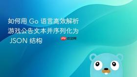 如何用 Go 语言高效解析游戏公告文本并序列化为 JSON 结构