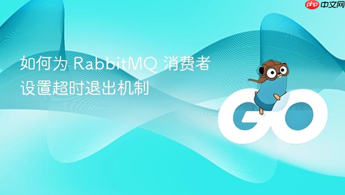 如何为 RabbitMQ 消费者设置超时退出机制