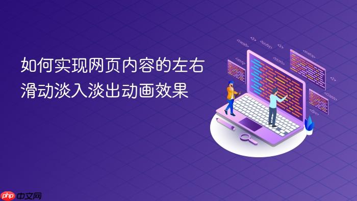 如何实现网页内容的左右滑动淡入淡出动画效果
