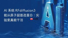 ai 系统 rfdiffusion3 能从原子层面造蛋白:实验里真能干活