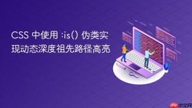 CSS 中使用 :is() 伪类实现动态深度祖先路径高亮