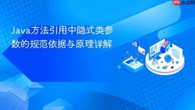 Java方法引用中隐式类参数的规范依据与原理详解