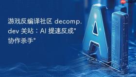 游戏反编译社区 decomp.dev 关站:ai 提速反成