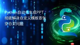 Python自动化生成PPT：彻底解决自定义模板首张空白页问题