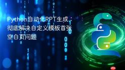 Python自动化PPT生成：彻底解决自定义模板首张空白页问题