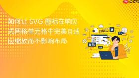 如何让 SVG 图标在响应式网格单元格中完美自适应缩放而不影响布局