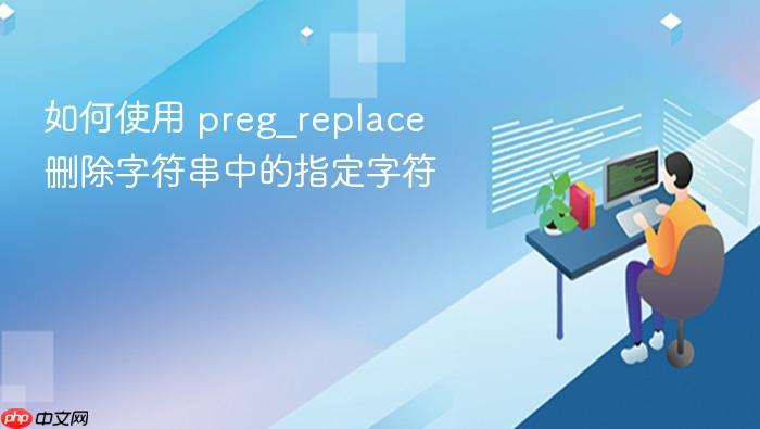 如何使用 preg_replace 删除字符串中的指定字符