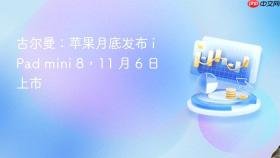 古尔曼：苹果月底发布 iPad mini 8，11 月 6 日上市