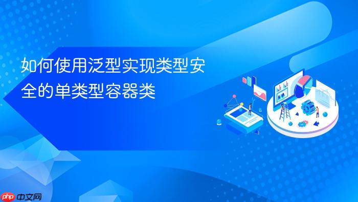 如何使用泛型实现类型安全的单类型容器类