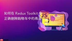 如何在 Redux Toolkit 中正确删除购物车中的商品
