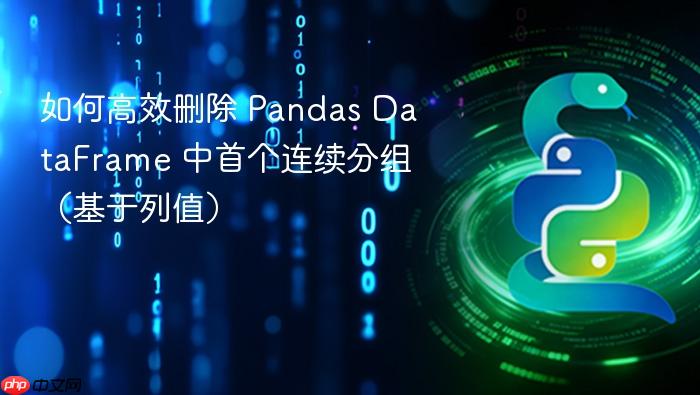 如何高效删除 Pandas DataFrame 中首个连续分组(基于列值)